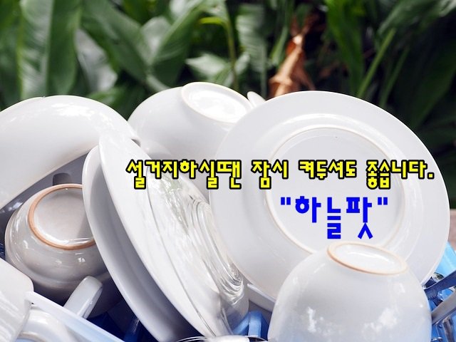 설거지하실땐 잠시 켜두셔도  좋아요 ^^
#하늘팟
bit.ly/2xBTPe0