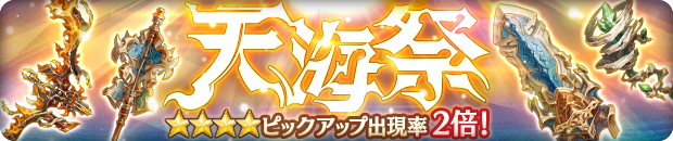 ミトラスフィア公式 天海祭開催 10 4 水 12 59まで 天海祭 ガチャ開催中 過去に ミトラシリーズ フィアンマシリーズ フォーリアシリーズ にてピックアップされた人気武器21種類をピックアップしているのじゃよ 詳細はゲーム内おしらせで ミトラスフィア公式 天海祭開催 10 4 水 12 59まで 天海祭 ガチャ開催中 過去に ミトラシリーズ フィアンマシリーズ フォーリアシリーズ にてピックアップされた人気武器21種類をピックアップしているのじゃよ 詳細はゲーム内おしらせで