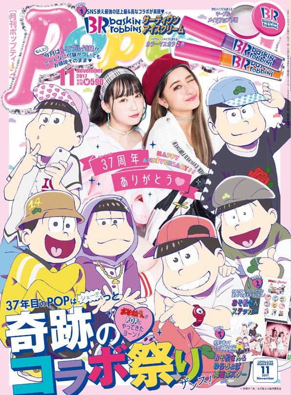 本日発売】#おそ松さん が目印 #サーティワン コラボコスメが付録の