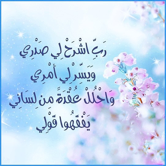 ربي اشرح لي صَدْرِي