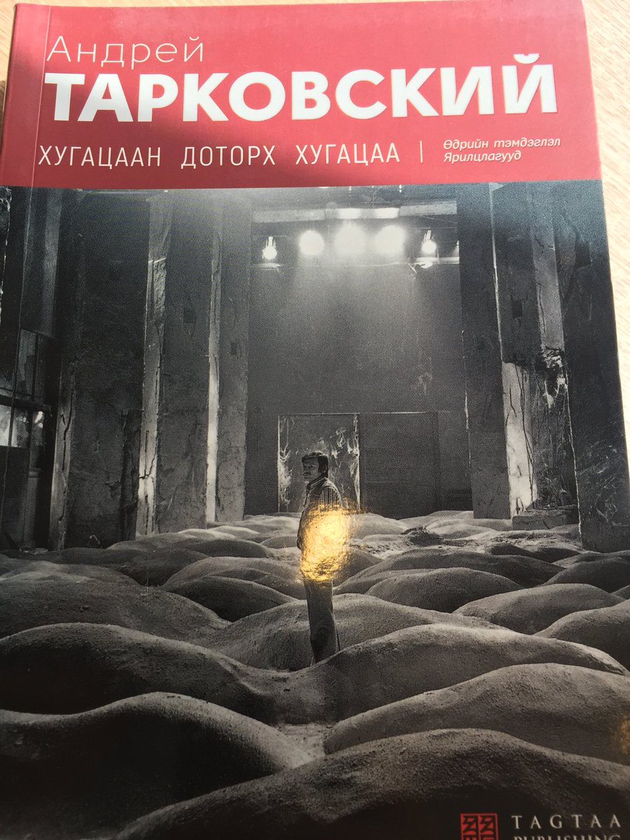 Эрх чөлөөгүй газар жинхэнэ нөхөрлөл байхгүй л дээ - Андрей Тарковский <a href="/Tagtaa/">Tagtaa Publishing</a>