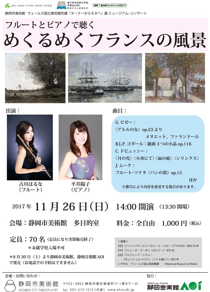 静岡市美術館 Twitter પર 11 26開催 フルートとピアノで聴く めくるめくフランスの風景 ターナーからモネへ 展にあわせ19 世紀前半のフランスの音楽を紹介 出演 古川はるな フルート 平井陽子 ピアノ 静岡市美術館 静岡音楽館aoiにてチケット販売 静岡市美術館 Twitter પર 11 26開催 フルートとピアノで聴く めくるめくフランスの風景 ターナーからモネへ 展にあわせ19 世紀前半のフランスの音楽を紹介 出演 古川はるな フルート 平井陽子 ピアノ 静岡市美術館 静岡音楽館aoiにてチケット販売