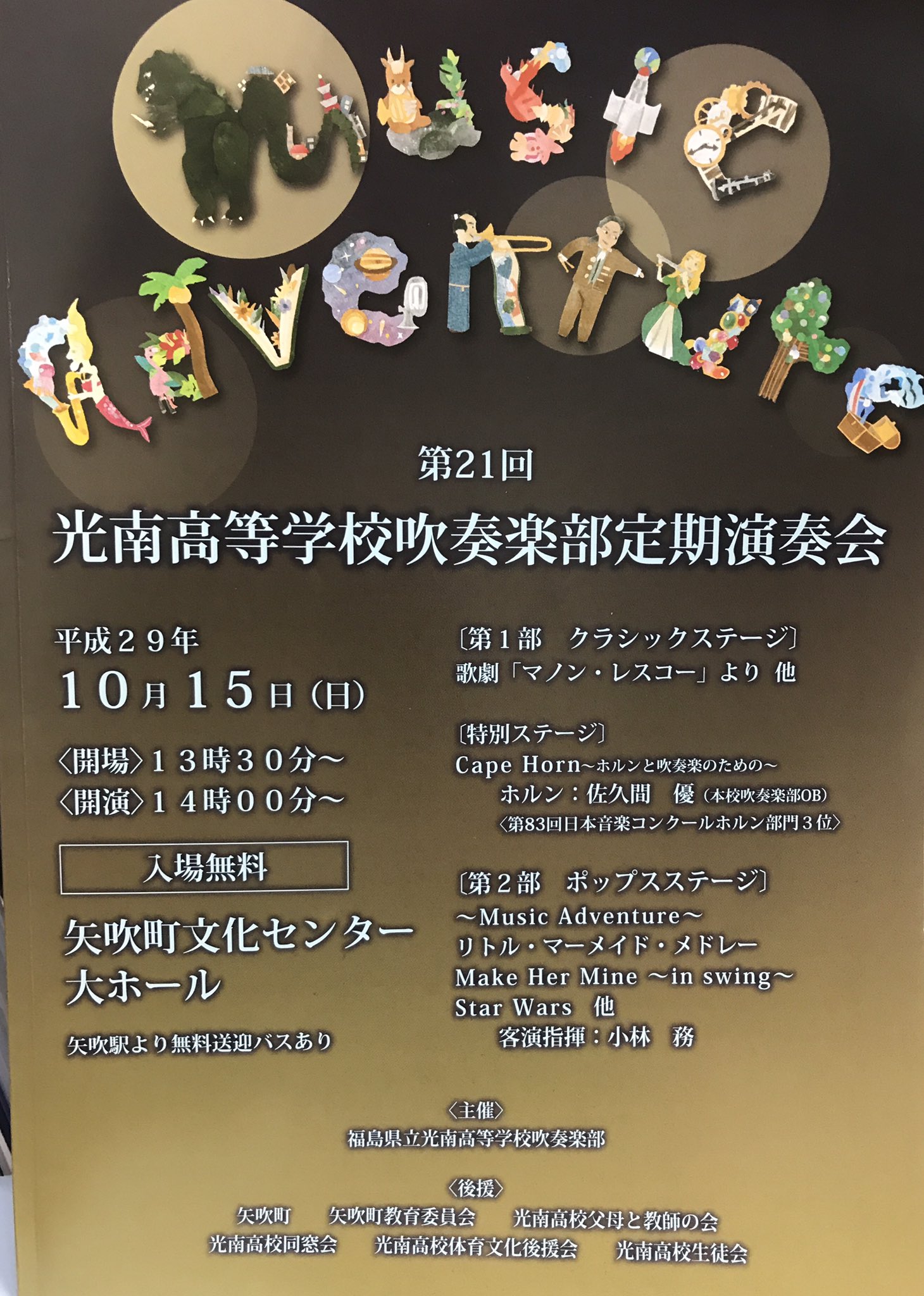 音 館 おんかん 第21回 光南高等学校吹奏楽部定期演奏会 10 15 日 14 00 矢吹町文化センター 矢吹駅より無料送迎バスあり 入場無料 音 館 おんかん 第21回 光南高等学校吹奏楽部定期演奏会 10 15 日 14 00 矢吹町文化センター 矢吹駅より無料送迎バスあり 入場無料