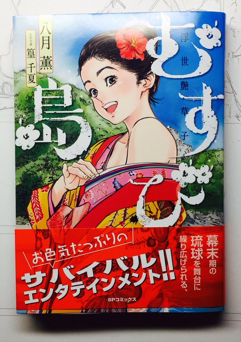 🌸本日9月30日発売です🌸「むすび島」シナリオ・篁千夏/作画・八月薫 