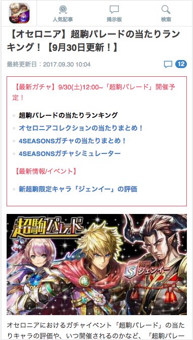 にゃおうん Game8オセロニア 超駒パレードの当たりランキング T Co Cfvxoseuqa 本日12時から 超駒パレード が開催されます ガチャを引く時はこちらの超駒パレードの当たりランキングを参考にしてみてください W ゞ オセロニア 超