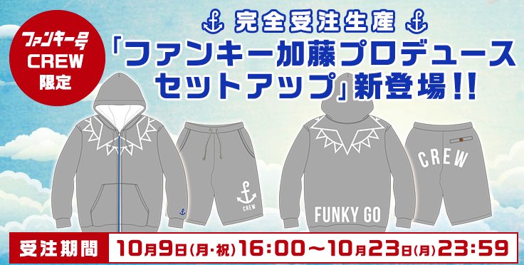 FUNKY_URAKATA's tweet photo. 【ファンキー号CREW限定】ファンキー加藤プロデュース セットアップ販売決定！！

詳しくはこちらをチェックして下さい★
https://t.co/uF7dFSjwgq https://t.co/Y8JXudB7r3