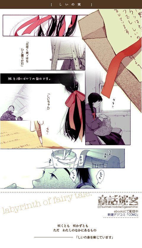童話迷宮・しいの実 