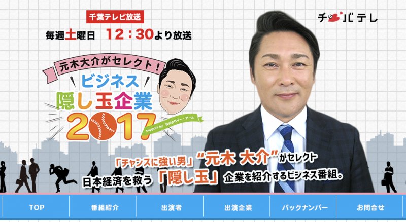 名村 晋治 Webディレクター26年目 テレビ出演 元木大介がセレクト ビジネス隠し玉企業17 千葉テレビ T Co Bkoaj7xe7a T Co Ikmsdr1foj Twitter