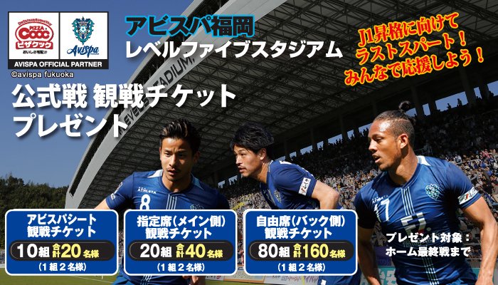 ピザクック公式 ホークス松田選手監修の熱男ピザ新発売 熱男祭実施中 A Twitter 我らがアビスパ 本日はレノファ山口戦 今シーズンも残り8試合 ピザクックで実施中のアビスパチケットプレゼントもいよいよ〆切が10月14日まで 昇格に向けラストスパートの アビスパ ピザクック公式 ホークス松田選手監修の熱男ピザ新発売 熱男祭実施中 A Twitter 我らがアビスパ 本日はレノファ山口戦 今シーズンも残り8試合 ピザクックで実施中のアビスパチケットプレゼントもいよいよ〆切が10月14日まで 昇格に向けラストスパートの アビスパ