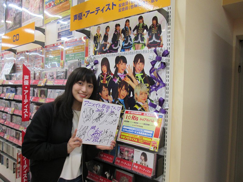 アニメイト秋田 本日 アニメイト秋田 店に I Ris 様がご来店しましたアキッタ なんと サインまで頂いちゃいました ありがとうございますアキッタ そして 茜屋日海夏さんは秋田 県ご出身ですアキッタ これからもアニメイト秋田店はi Risさんを アニメイト秋田 本日 アニメイト秋田 店に I Ris 様がご来店しましたアキッタ なんと サインまで頂いちゃいました ありがとうございますアキッタ そして 茜屋日海夏さんは秋田 県ご出身ですアキッタ これからもアニメイト秋田店はi Risさんを