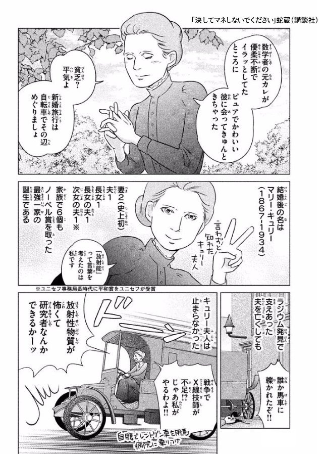 キュリー夫人が、ノーベル賞受賞の3日前に不倫を暴露されて泥沼になった話を漫画にしたやつ。「決してマネしないでください」　より 