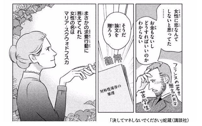 キュリー夫人が、ノーベル賞受賞の3日前に不倫を暴露されて泥沼になった話を漫画にしたやつ。「決してマネしないでください」　より 