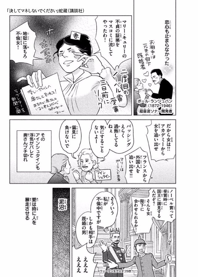 キュリー夫人が、ノーベル賞受賞の3日前に不倫を暴露されて泥沼になった話を漫画にしたやつ。「決してマネしないでください」　より 