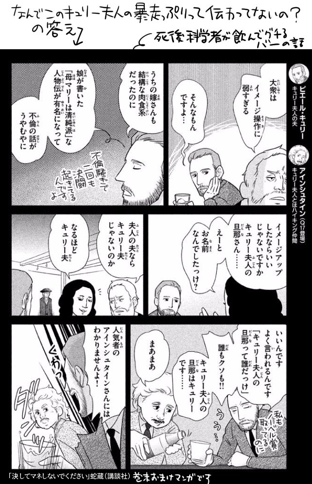 キュリー夫人が、ノーベル賞受賞の3日前に不倫を暴露されて泥沼になった話を漫画にしたやつ。「決してマネしないでください」　より 