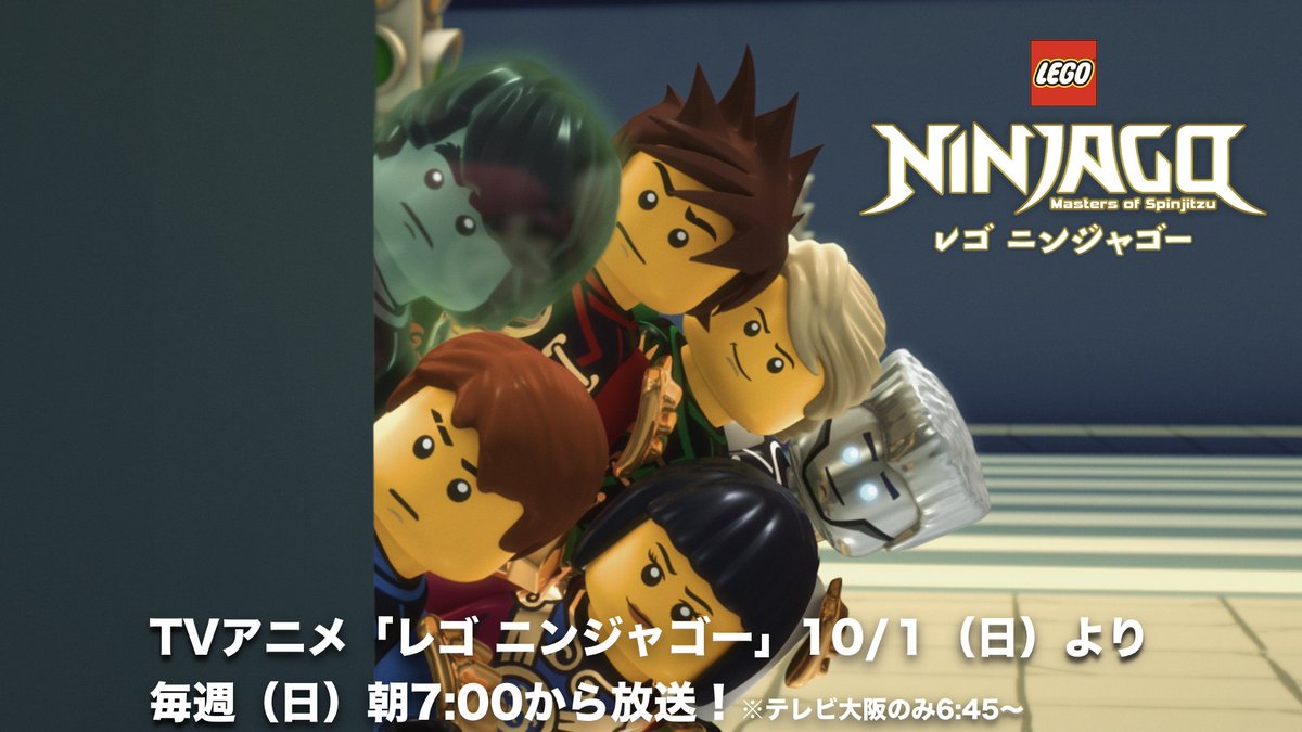 Twitter 上的 レゴ ジャパン公式 テレビアニメ レゴニンジャゴー 第1話は いよいよ明日 10月1日 日 朝7時からテレビ東京系6局ネットで放送スタート 新作ショートアニメなど新要素盛り沢山の新展開 お見逃しなく レゴ ニンジャゴー T Co