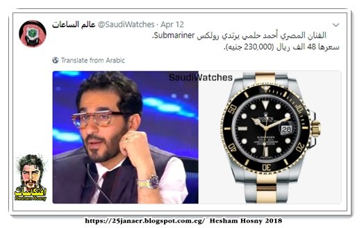 أحمد حلمي يرتدي رولكس Submariner. سعرها 48 الف ريال (230,000 جنيه).