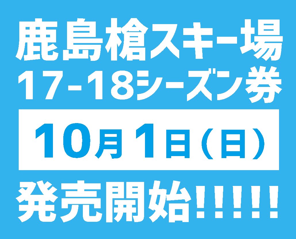 Hakuba Valley 鹿島槍スキー場 ついに明日 鹿島槍スキー場シーズン券発売 今年はなんと14 15シーズン以降に シーズン券を買った方全員がリピーター対象 新規の方も10月中は26 000円 明日開催の 消防フェスタ 国営アルプスあずみの公園 でも販売