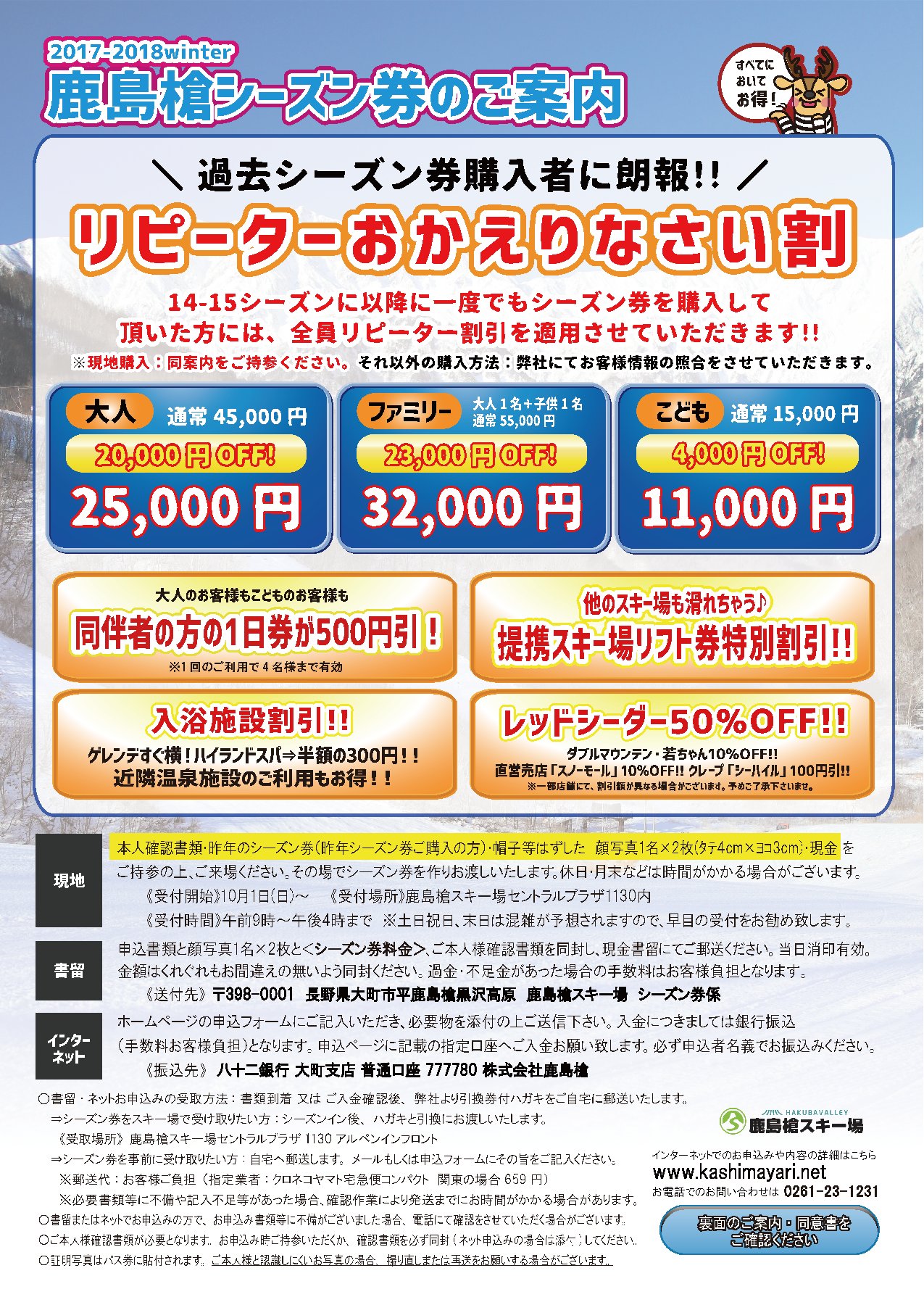 Hakuba Valley 鹿島槍スキー場 ついに明日 鹿島槍スキー場シーズン券発売 今年はなんと14 15シーズン以降に シーズン券を買った方全員がリピーター対象 新規の方も10月中は26 000円 明日開催の 消防フェスタ 国営アルプスあずみの公園 でも販売 Hakuba Valley 鹿島槍スキー場 ついに明日 鹿島槍スキー場シーズン券発売 今年はなんと14 15シーズン以降に シーズン券を買った方全員がリピーター対象 新規の方も10月中は26 000円 明日開催の 消防フェスタ 国営アルプスあずみの公園 でも販売