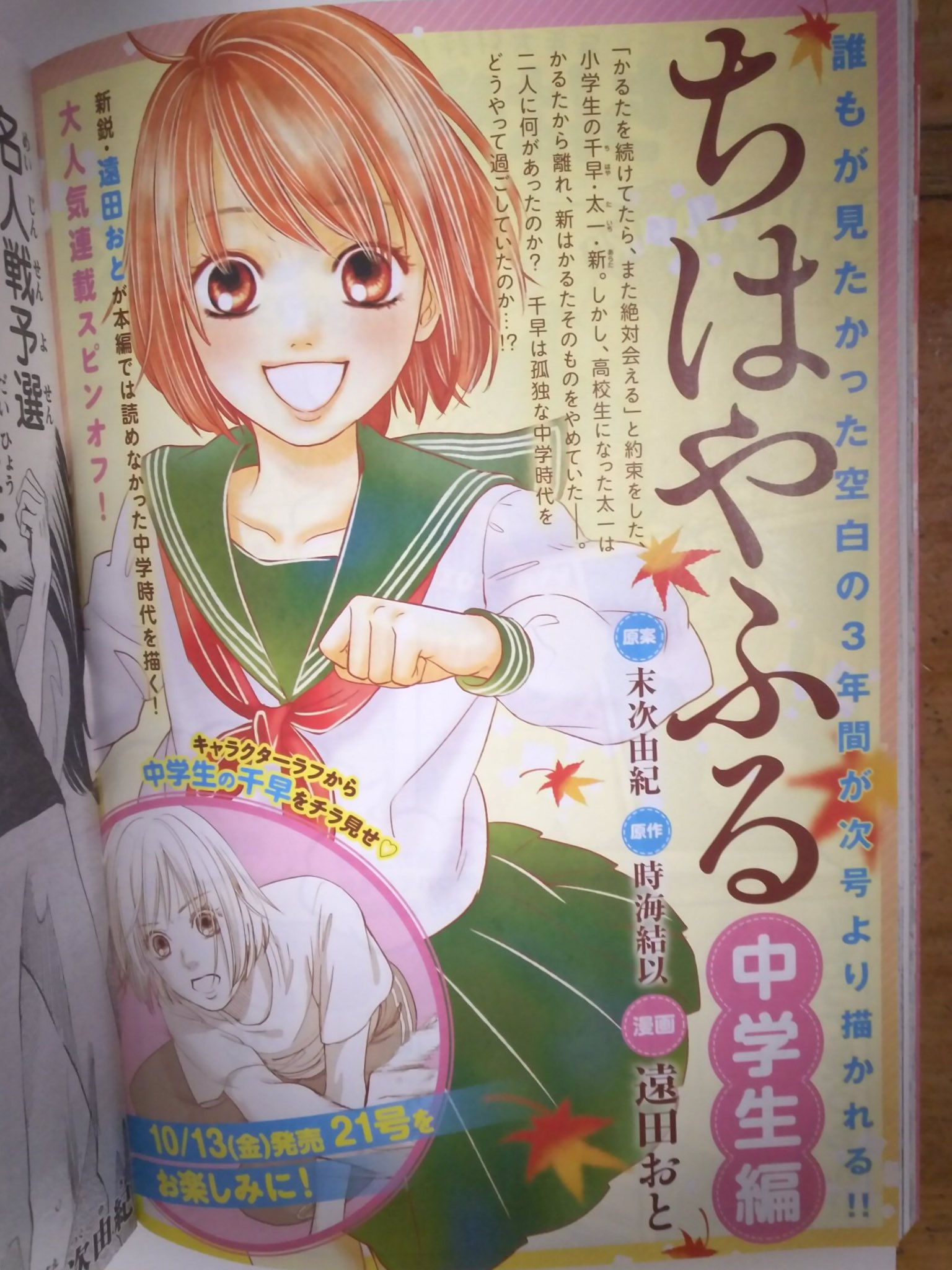 遠田おと にくをはぐ Auf Twitter Be Love21号 10月13日発売 より 末次由紀先生原案 時海結以先生原作の ちはやふる 中学生編 を作画させていただきます 関係者の方みなさまに感謝です 頑張ります 遠田おと にくをはぐ Auf Twitter Be Love21号 10月13日発売 より 末次由紀先生原案 時海結以先生原作の ちはやふる 中学生編 を作画させていただきます 関係者の方みなさまに感謝です 頑張ります