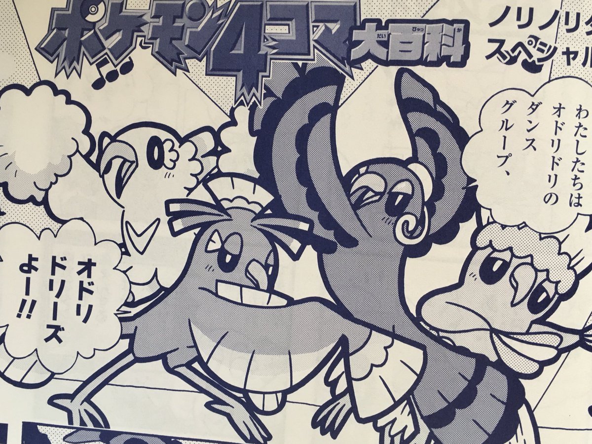 【せんでん】ポケモン4コマ大百科ののってるポケモンファン第55号、はつばい中〜!こんかいはオドリドリたちのダンスグループ、オドリドリーズのライブをおとどけ♪ ステキだけどドタバタなステージを楽しんでね。よろしく〜!
#ポケモン #ポケモン4コマ 