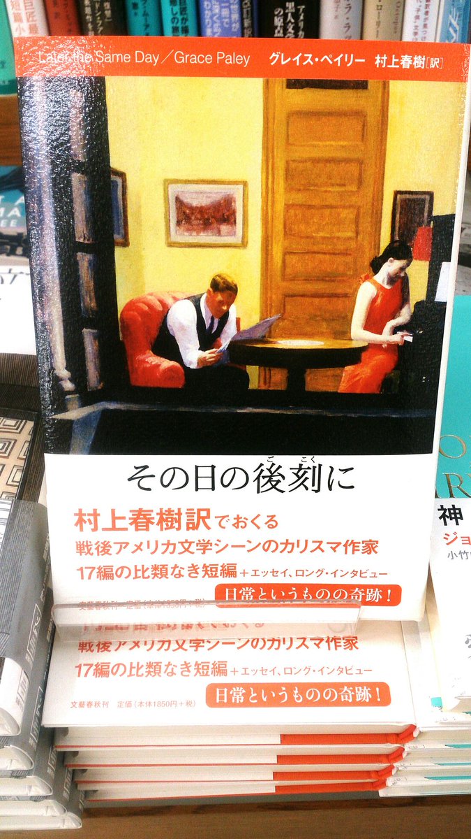 紀伊國屋書店仙台店 海外文学 心優しい宇宙 アメリカ文学 シーンのカリスマ的存在として現在も尊敬を集める作家グレイス ペイリ の最後の短篇集を村上春樹さんの訳で その日の後刻に はb04 02などで展開中です K S