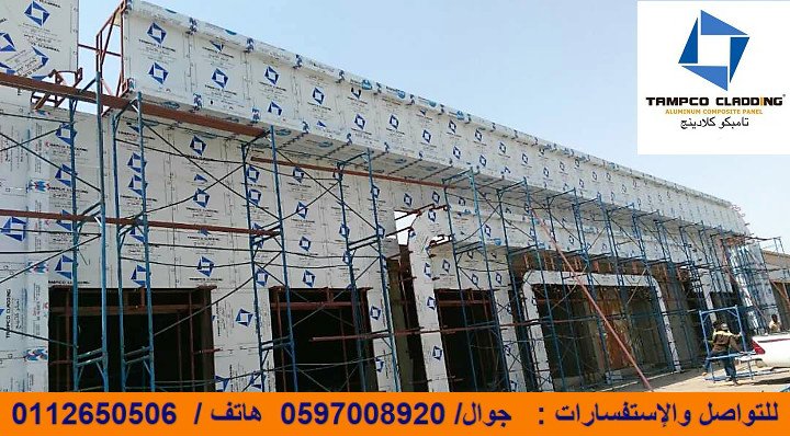 توريد مصنع شركة التسامي للمنتجات المعدنية الواح تامبكو كلادينج
 للتواصل والاستفسارات 0597008920 
#TAMPCOCLADDINGKSA