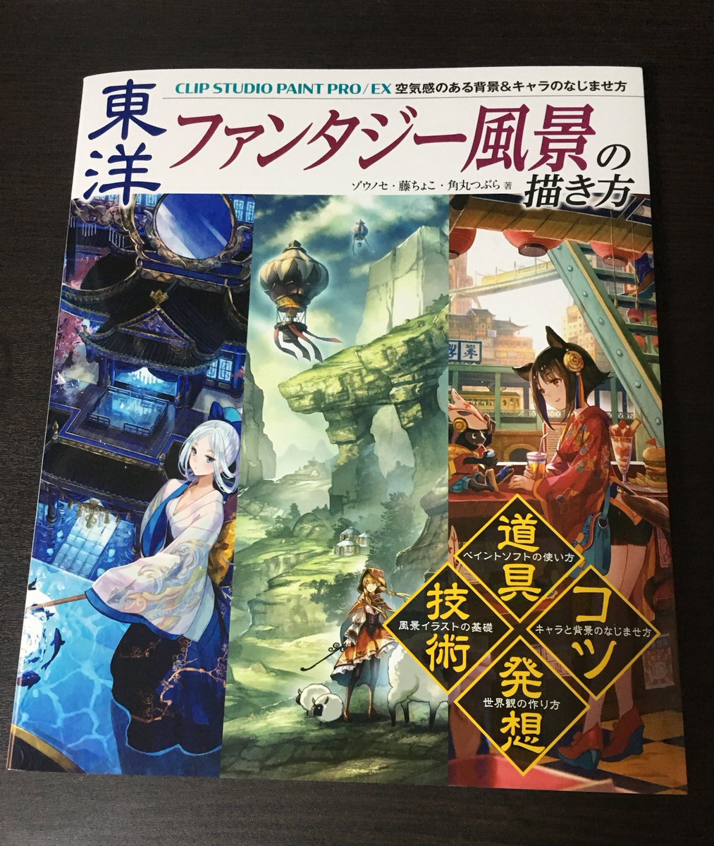 なんばさん レミック編集 Pa Twitter 本書のために描き下ろしたイラスト のメイキングは 描き方 発想 思考 と前作に劣らぬ丁寧さで解説 さらに 背景イラストを描くための普遍的なテクニック そして知りたいとの意見の多かった キャラと背景のなじませ方