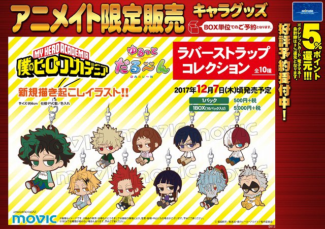 僕のヒーローアカデミア ゆるっとだる～んラバーストラップ
