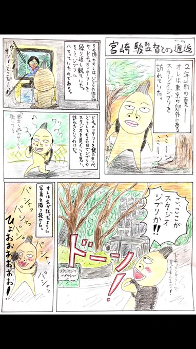 2年前の夏、宮崎駿監督と出会えた時のお話を4ページ漫画にしました。オール実話です。夢のような時間でした。宮崎駿さんはとても、とても素敵な人でした。 