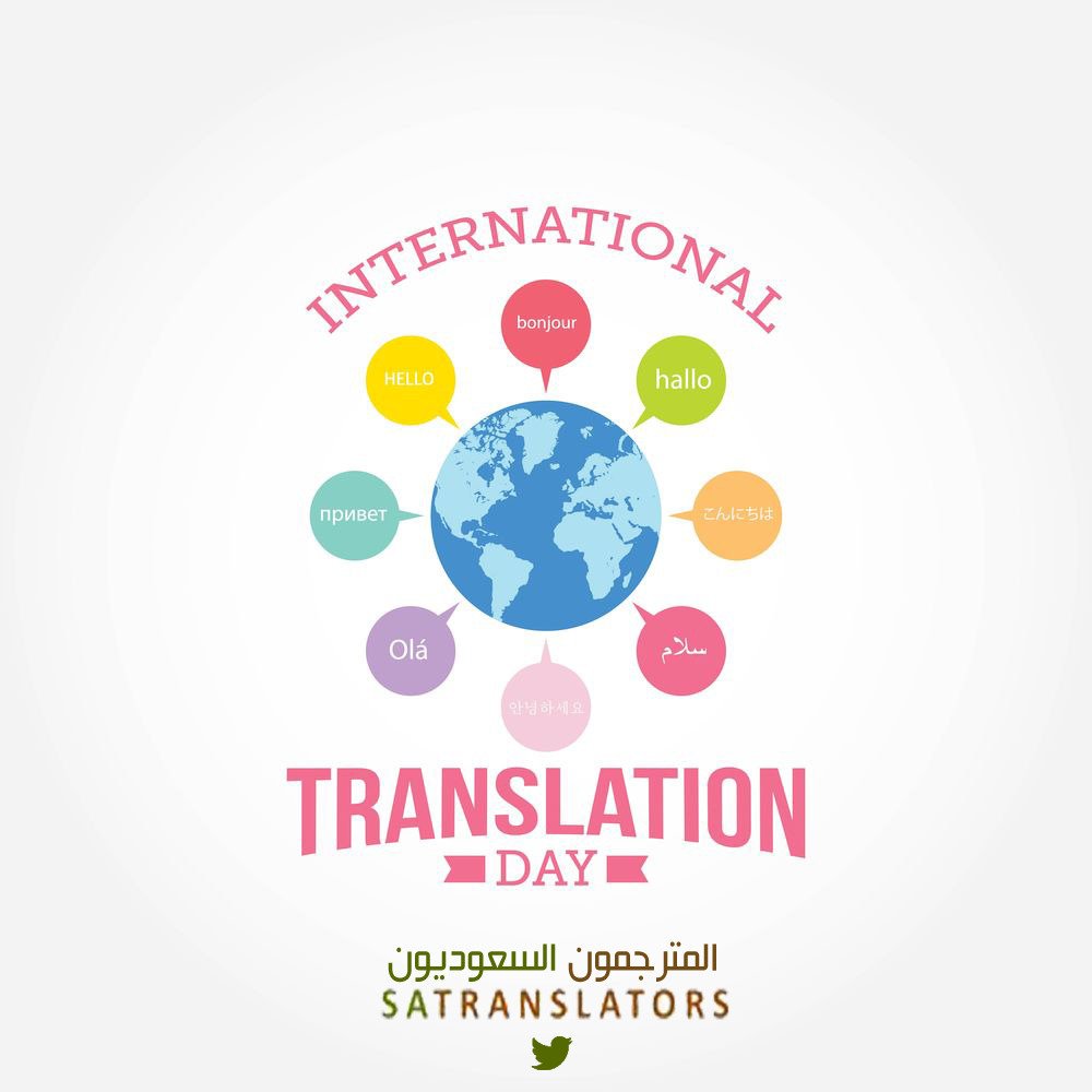 يحق لنا في #اليوم_العالمي_للترجمة الاحتفاء بكل المترجمين والمترجمات على جهودهم المضنية 
Happy #Translationday everyone