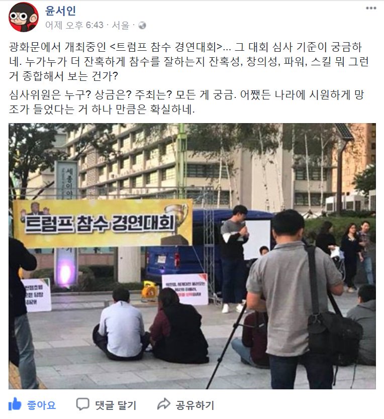 <트럼프 참수 경연대회>?????
이 광경이 평양시내 김일성광장이 아니라, 대한민국 수도 서울 광화문광장에서 일어난 일이란 게, 리얼팩트인가요? 문재인 정권 들어서면서 사회가 노골적으로 친북화되고 있지만 이런 장면까지 볼 줄이야 정말 상상 못했네요.