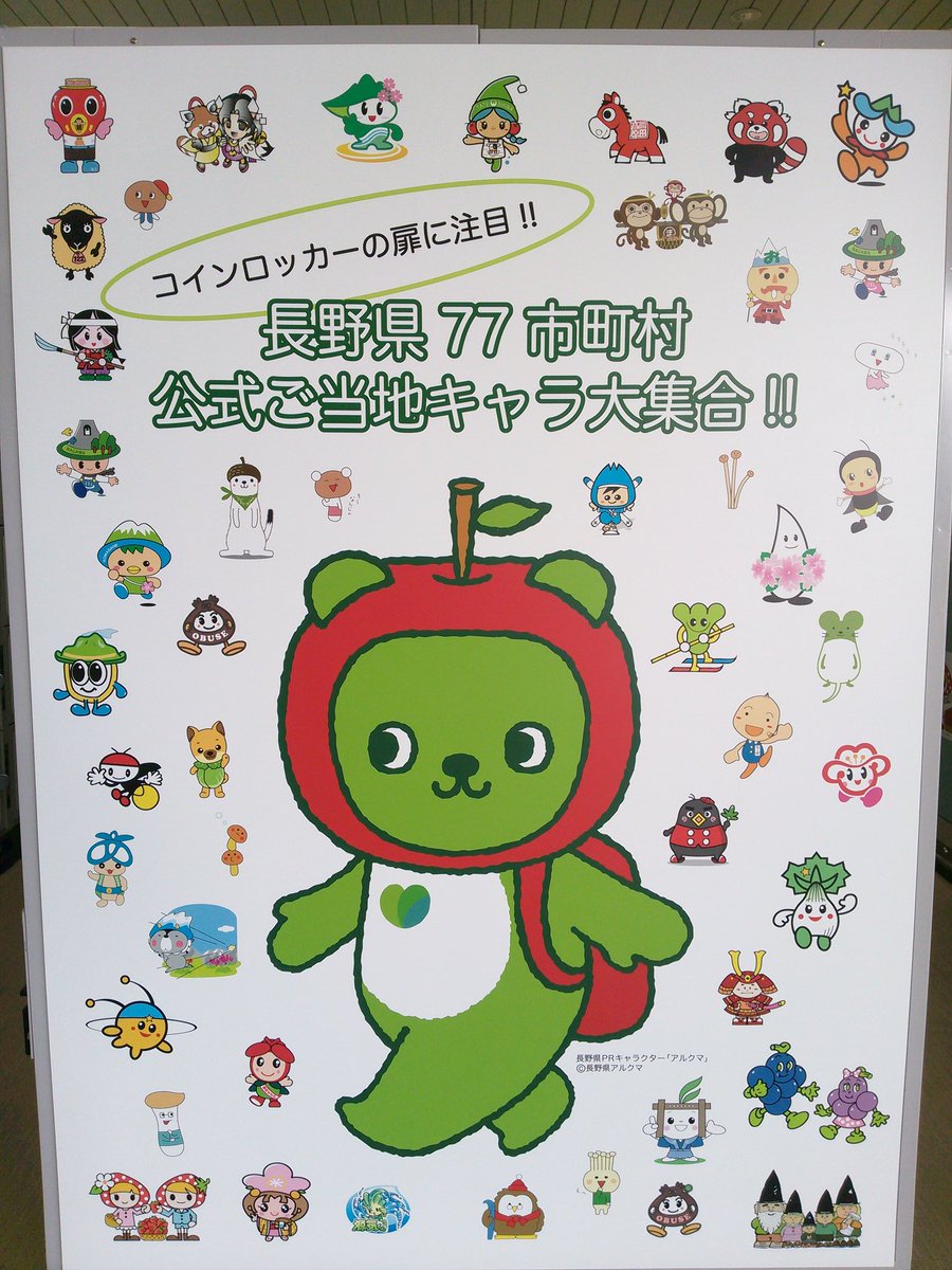 長野駅に行きたい。デカかわいいアルクマ駅長に会いたい。MIDORIで