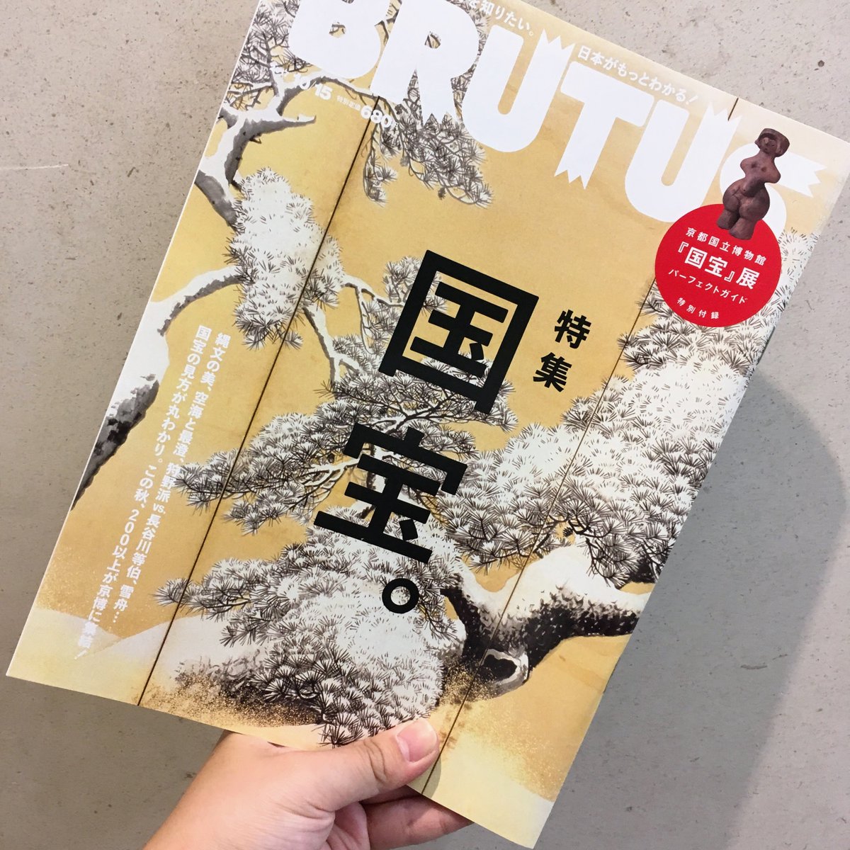 ふたば書房 御池ゼスト店 新入荷 Brutus 11月号 特集 国宝 マガジンハウス 10月3日より京都国博ではじまる国宝展のガイドも付いてます