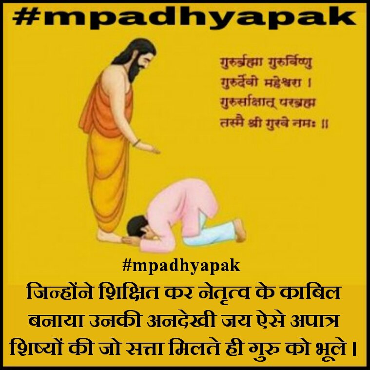 parmargs58's tweet photo. #mpadhyapak जिन्होंने शिक्षित कर नेतृत्व के काबिल बनाया उनकी अनदेखी जय ऐसे अपात्र शिष्यों की जो सत्ता मिलते ही गुरु को भूले। https://t.co/CmMnxshUe9