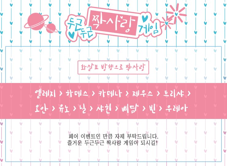 Startti_RQ's tweet photo. ✨ 이번주 화요일부터 수요일까지 (19일~20일) 짝사랑 게임이 진행됩니다. 짝사랑 결과는 네이버 사다리타기로 진행 되었습니다. 즐거운 짝사람 게임이 되시길 바랍니다! 결과는 이미지를 참조해주세요. https://t.co/AhOTyIPmfz
