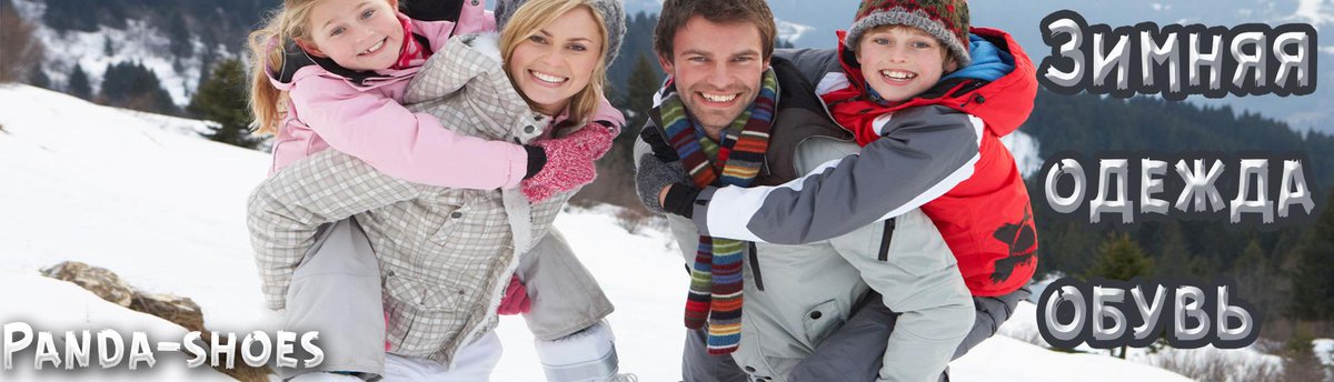Зимняя коллекция для всей семьи на сайте panda-shoes.ru . Опт от 10 000 рублей.