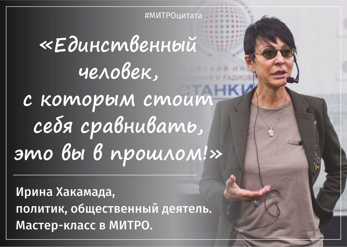 #митро #институтостанкино #иринахакамада #хакамада #митроцитата #цитата #вдохновение #институт #школаостанкино #останкино #вуз #мастеркласс
