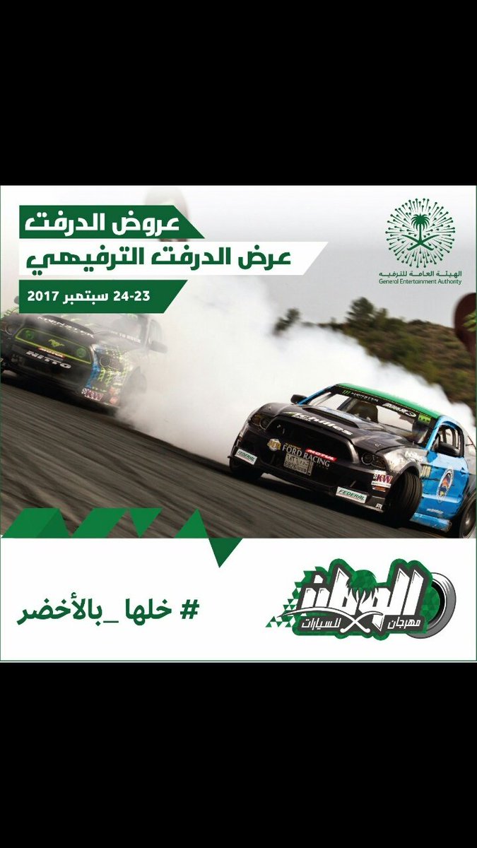 MaharaRacing's tweet photo. #خلها_بالأخضر #روزنامة_اليوم_الوطني 
#مهرجان_الوطن_للسيارت 
#جا_دورك تحتفل 
 #اليوم_الوطني على طريقة #الدرفت فعالية مجانية https://t.co/oWUNKDAd7g