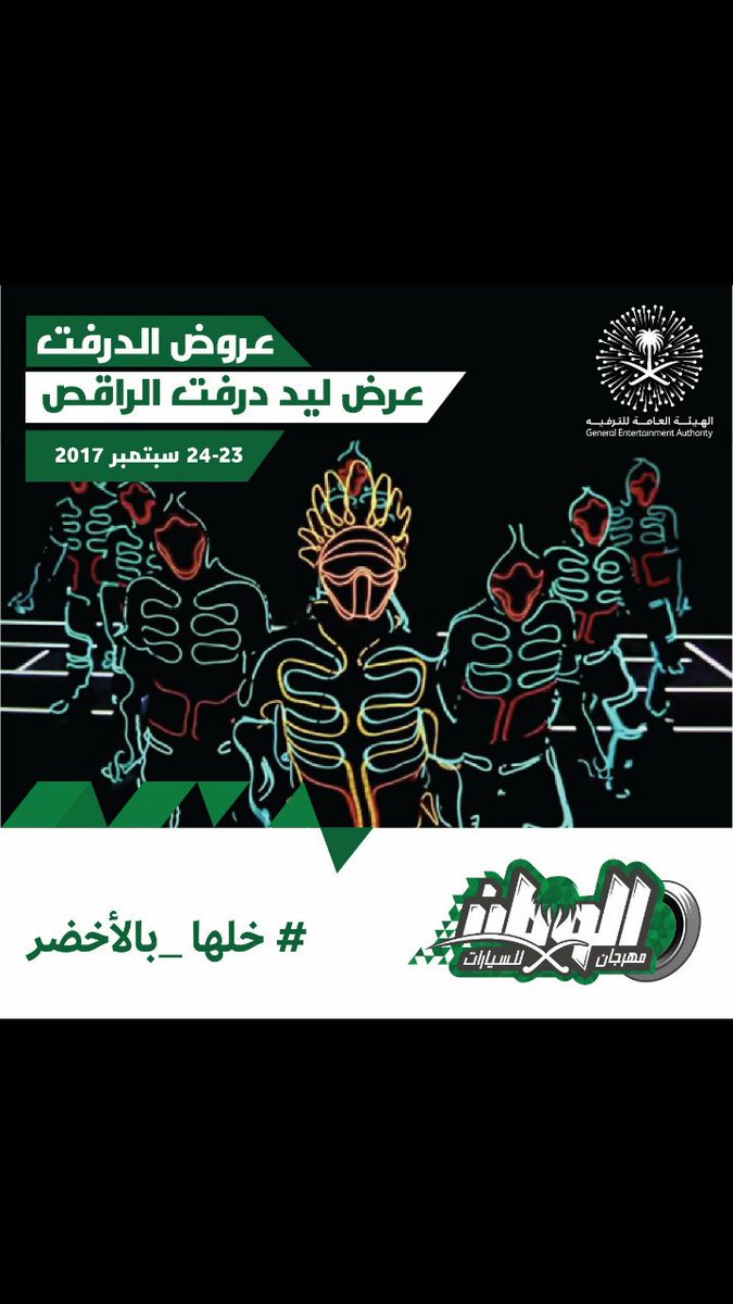 MaharaRacing's tweet photo. #خلها_بالأخضر #روزنامة_اليوم_الوطني 
#مهرجان_الوطن_للسيارت 
#جا_دورك تحتفل 
 #اليوم_الوطني على طريقة #الدرفت فعالية مجانية https://t.co/oWUNKDAd7g
