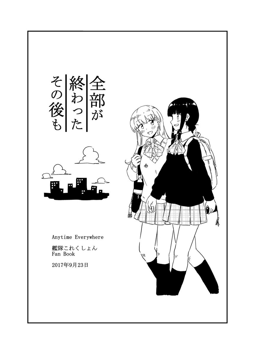 9月23日 砲雷撃戦!よーい!にて、新刊「この海のどこか 記憶のかけらと いつか見た風景」と、コピー本「全部が終わったその後も」を頒布します。サークル「Anytime Everywhere」、スペース「ふ-2」です。よろしくお願いします! 
