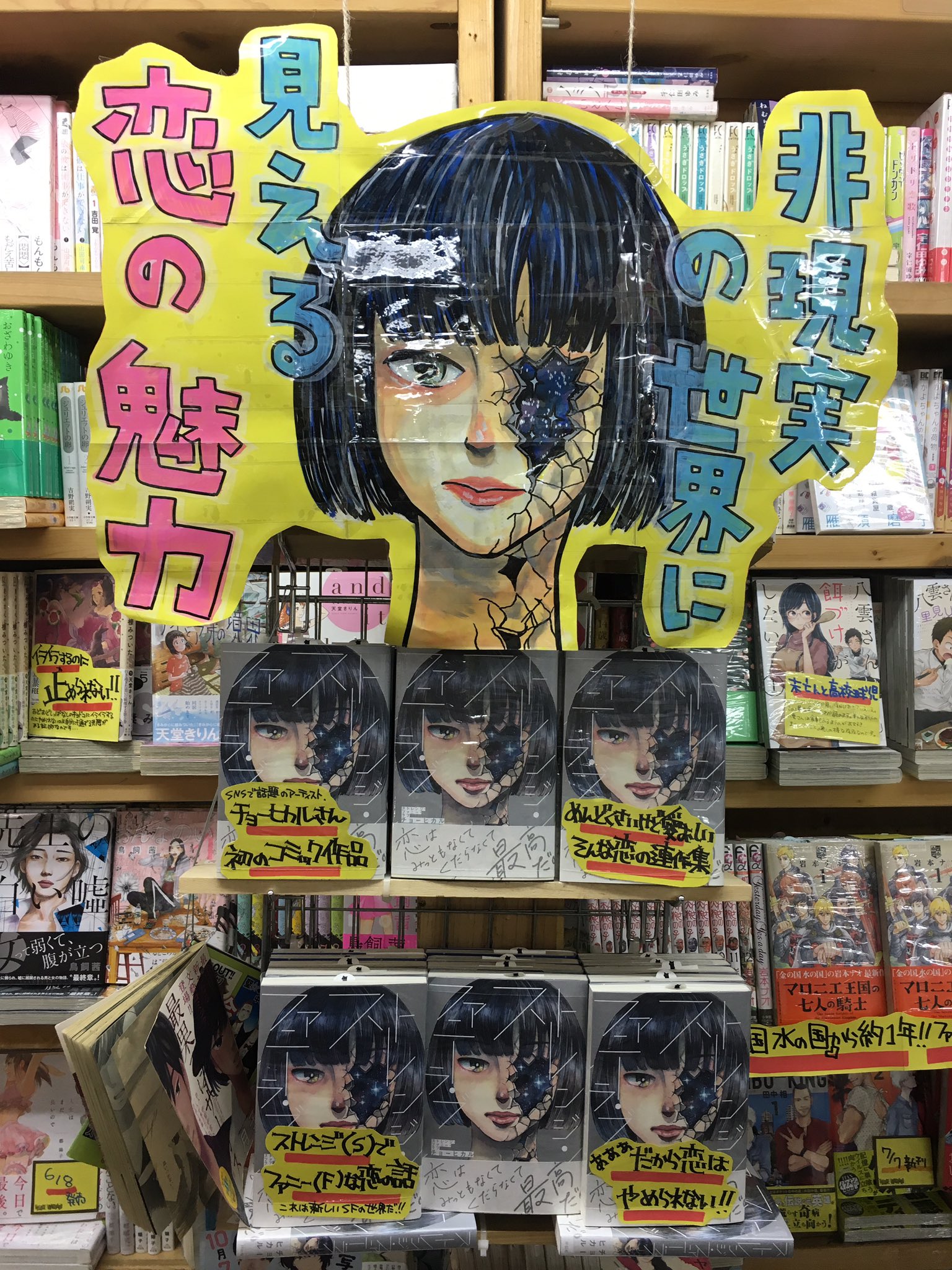 ヴィレッジヴァンガード下北沢 コミック チョーヒカルさんの初コミック作品 ストレンジ ファニー ラブ はもうチェックしましたか 恋をすると人はいつも通りでいられなくなるし それが時に嫌になってしまうこともある それがわかっていても人々が恋