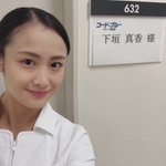 下垣真香