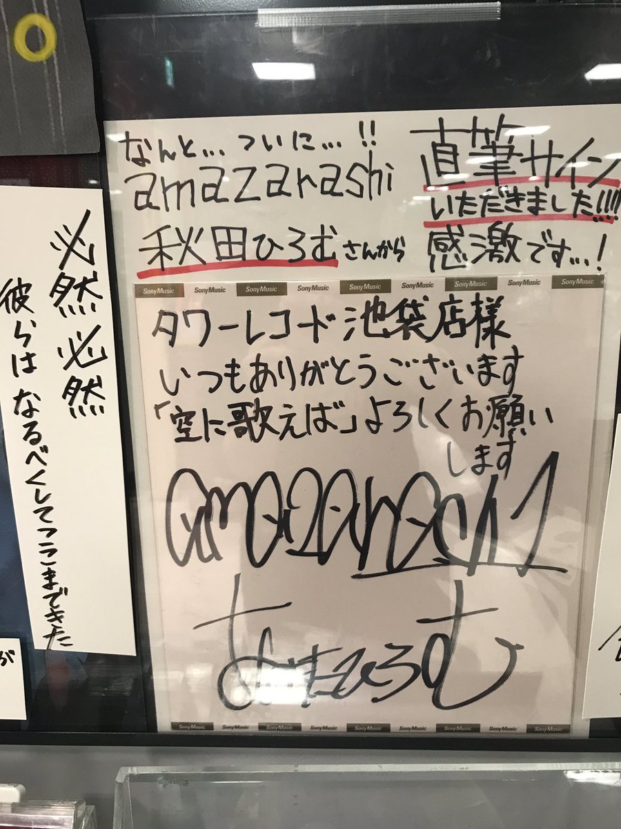 amazarashi 虚無病 タワーレコード池袋店限定特典非売品展示パネル