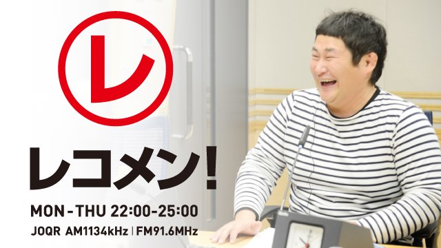 文化放送 F M 9 1 6 A M 1 1 3 4 18日 月 この後の番組は 21 30 浅野真澄 山田真哉 の週刊マネーランド 22 00 レコメン オテンキのり トラフィックライト 欅坂46 菅井友香 12時 佐野ひなこ Sexyzone Kinkikids Reco Oshirase