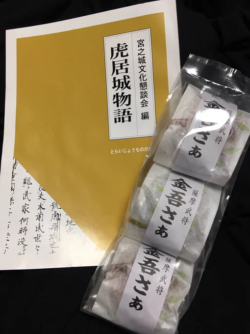 写真忘れてました。寅居物語と金吾さぁ。 