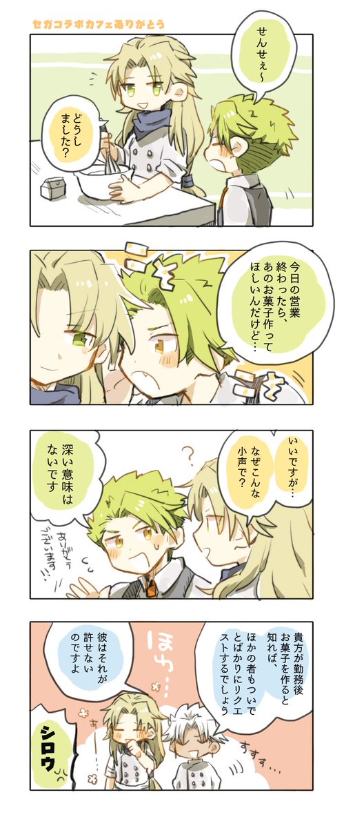 セガコラボカフェの師弟… 