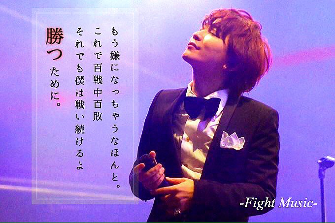 Sekai No Owari 歌詞画 Sur Twitter セカオワ歌詞画 Sekai No Owari Fight Music Fight Musicはほんと元気が出る曲だと思います カイシンの一撃 のところもかっこいい 笑