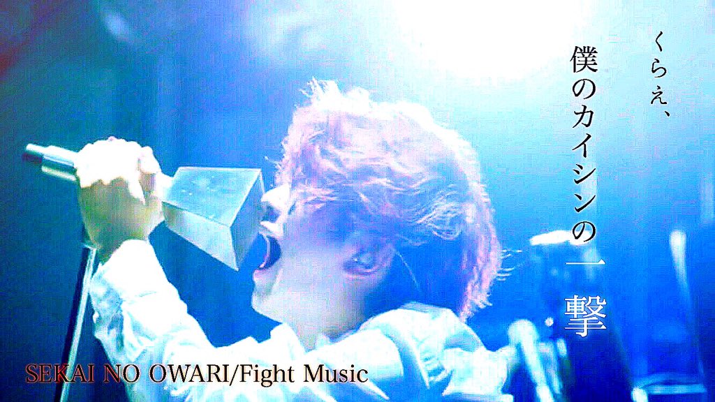 Sekai No Owari 歌詞画 Sur Twitter セカオワ歌詞画 Sekai No Owari Fight Music Fight Musicはほんと元気が出る曲だと思います カイシンの一撃 のところもかっこいい 笑