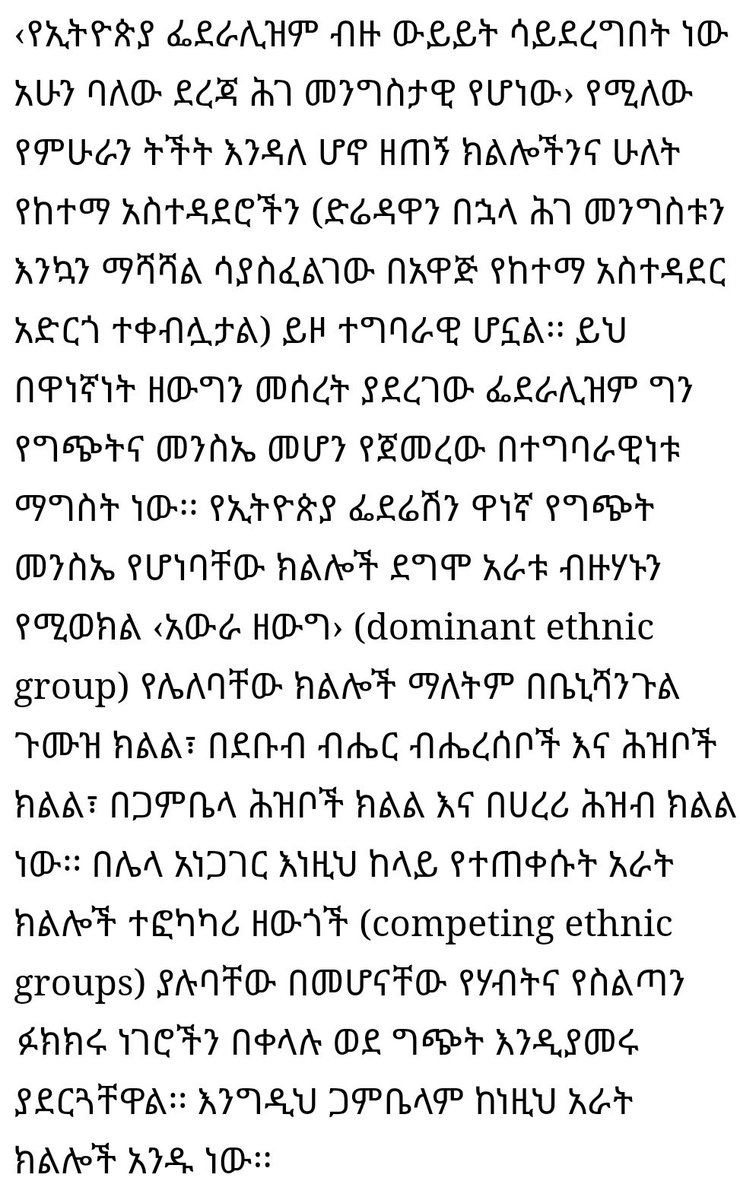 zone9ners's tweet photo. በ2015 በዘላለም ክብረት «ጋምቤላ: የፌደራሊዝሙ ክሽፈት ማሳያ?» የተሰኘው ፅሁፍ ስለ ብሄርን መሰረት ያደረገ ፌደራሊዝም እና የሰሞኑ የብሄር ግጭት...  #Ethiopia
https://t.co/l4HZZ26aIi https://t.co/ZBLGbV9jQ3