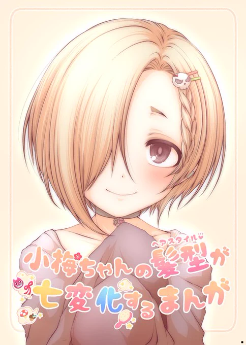 歌姫新刊「小梅ちゃんの髪型が七変化するまんが」 小梅ちゃんにおかしな霊がひっついたのでヘアアレンジする漫画!色んなアイドルと戯れるほのぼのこめでぃです、よろしくお願いします!メロンブックス様委託ページhttps://t.co/NOS8izbV8u 